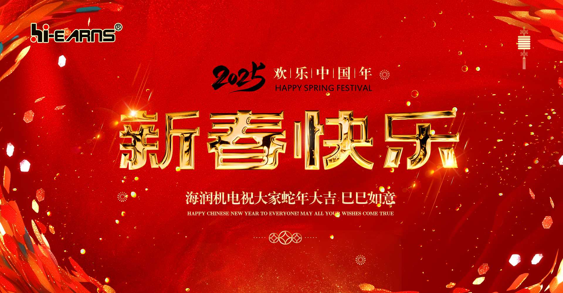 新春賀喜，海潤機(jī)電祝您蛇年大吉，巳巳如意。