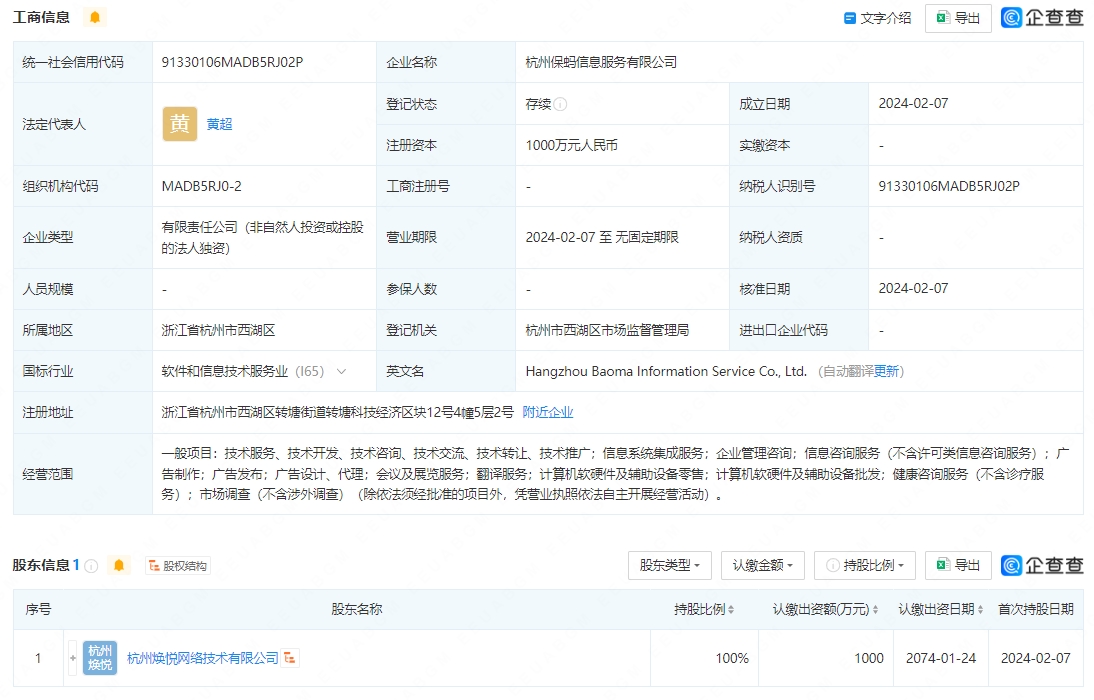 螞蟻集團(tuán)新設(shè)保螞信息服務(wù)公司，布局計(jì)算機(jī)軟硬件及輔助設(shè)備零售